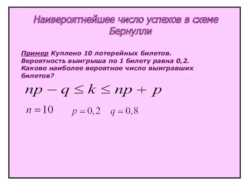 Дисперсия числа успехов. Вероятность выигрыша. Наивероятнейшее число Бернулли. Наивероятнейшее число успехов в схеме Бернулли. Схема Бернулли наивероятнейшее число.