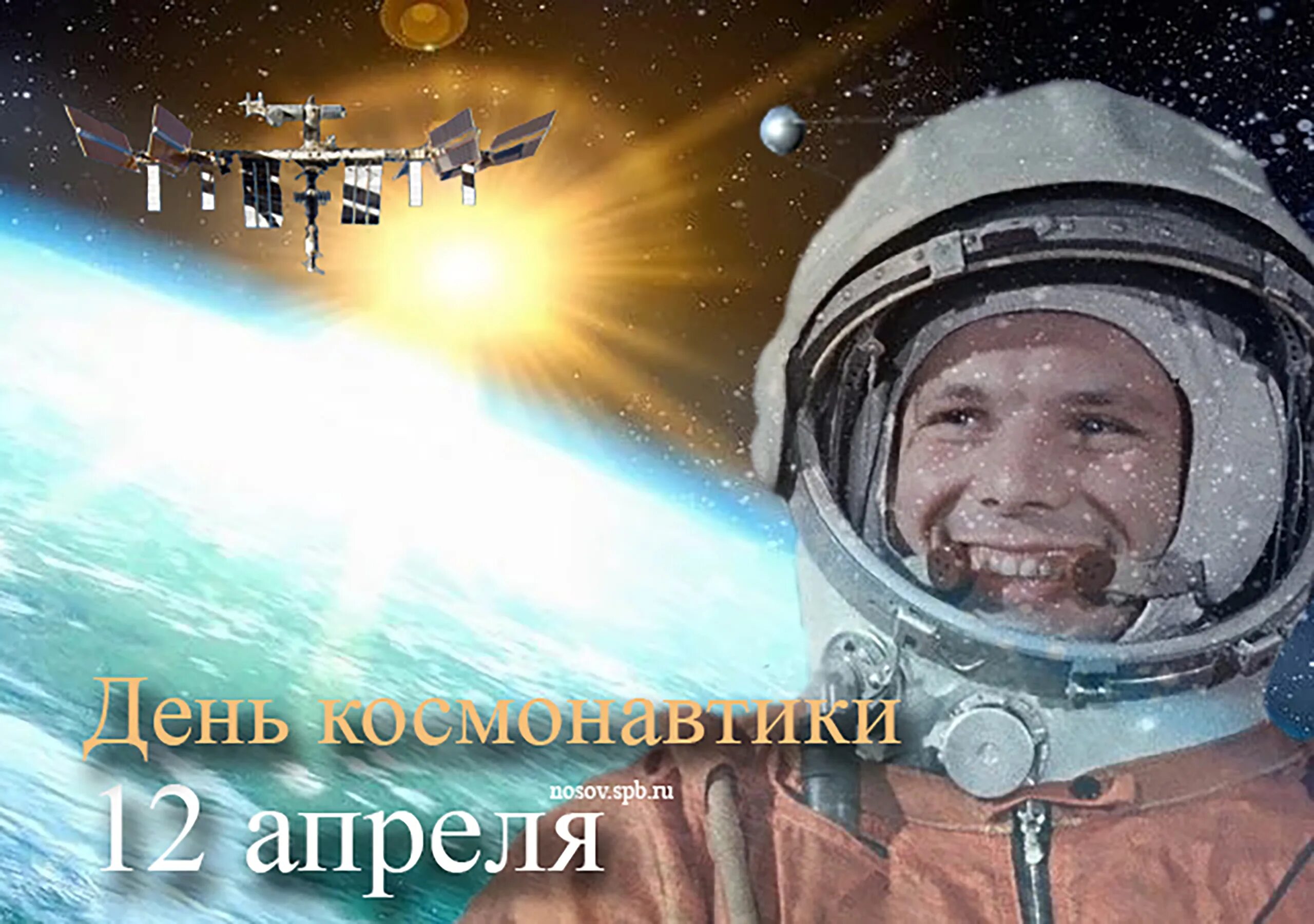 Какой сегодня праздник 12 апреля. 12 Апреля день космонавтики. С днем космонавтики поздравление. Рисунок ко Дню космонавтики.