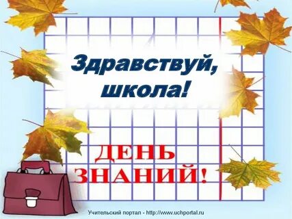 Песня здравствуй школа здравствуй класс