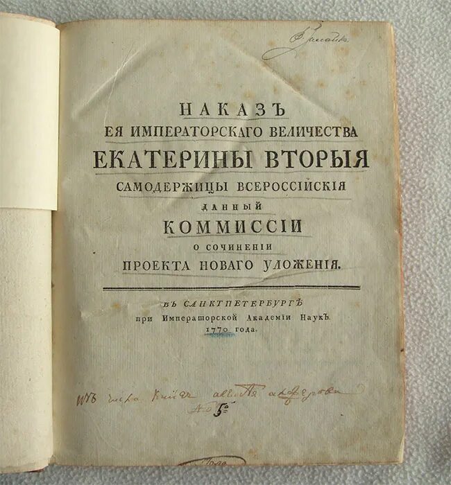 «Наказ» императрицы Екатерины II. Наказ Екатерины 2 1767. Наказ Екатерины уложенной комиссии. Наказ Екатерины 2 документ. Указ 1767 года