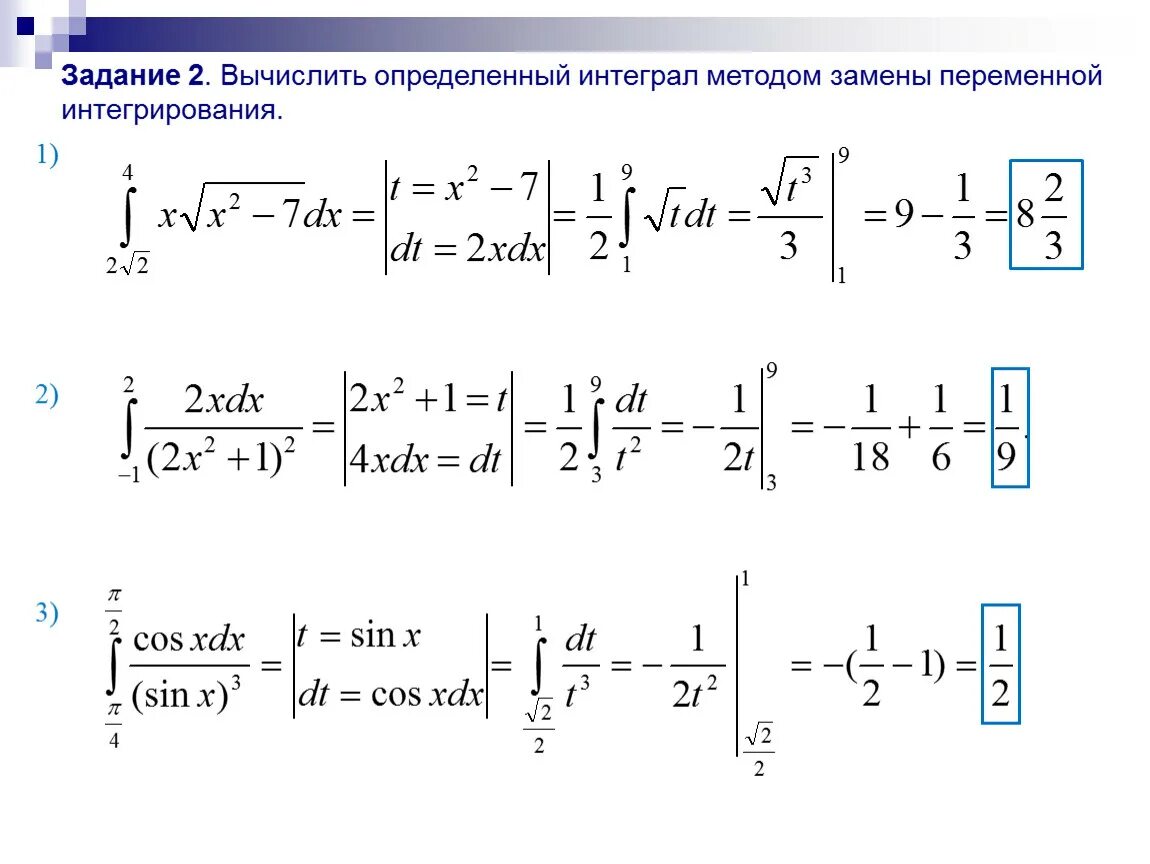 Определить метод интегрирования. Решение определенных интегралов методом замены переменной. Определенный интеграл метод замены переменной. Вычисление определённого интеграла методом замены переменной. Вычислить определенный интеграл методом замены переменной.