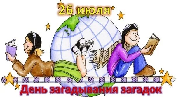 Загадка дня 27 июля. День загадывания загадок. день загадывания загадок 26 июля. загадка дня. день загадывания загадок открытка.