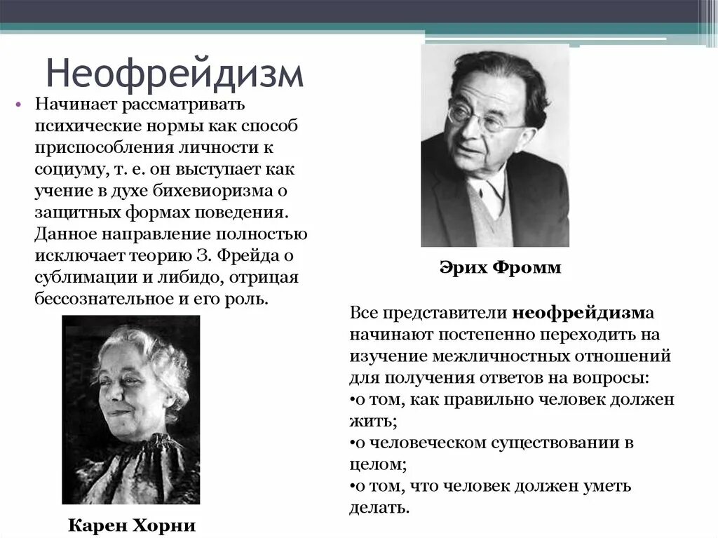 Основные идеи юнга. Неофрейдизм (а. Адлер, к. Хорни, э. Фромм, э. Эриксон);. Неофрейдизм основоположники. Неофрейдизм теория личности. Неофрейдизм (Юнг, Фромм).