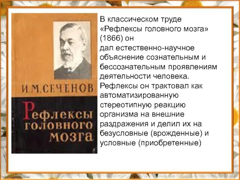 Сеченов рефлексы головного. Рефлексы головного мозга Сеченов книга. И М Сеченова рефлексы головного мозга. «Рефлексы головного мозга» 1866.