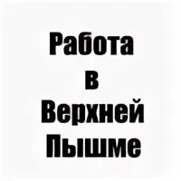 Работа в верхнем