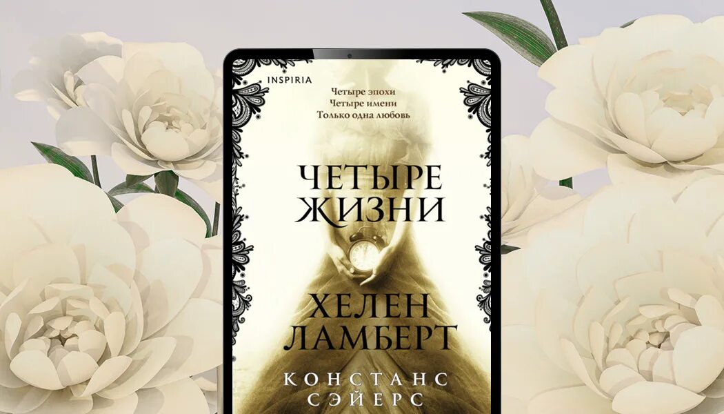 Четыре жизни Хелен. Четыре жизни Хелен Ламберт. Книга 4 жизни Хелен Ламберт. Книга четыре жизни. Четыре жизни читать