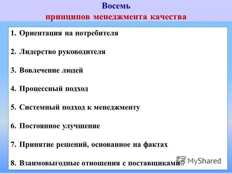 Принципы менеджмента качества ориентация на потребителя. Принципы управления качеством. Принципы менеджмента качества ориентация на потребителя. 5 принципов менеджмента. Принципы менеджмента качества ориентация на потребителя.
