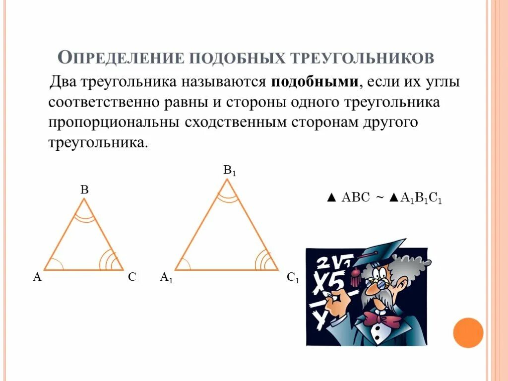 Аналогичные измерения. Определение подобных треугольников. Определение подобных треугольнико. Определение подобных треугольников 8. Определение подобных треугольников 8 класс.