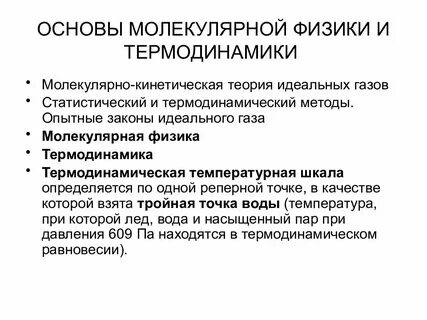 Законы молекулярной физики и термодинамики