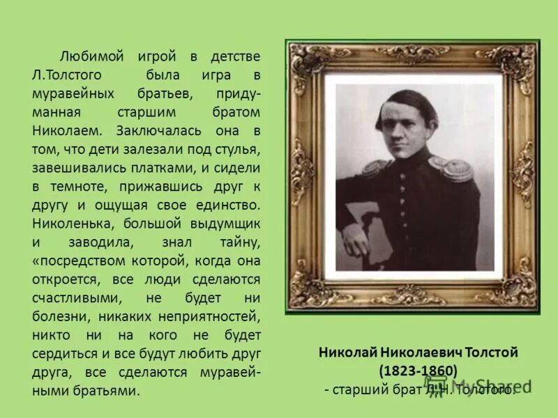 Брат льва николаевича толстого николай. Старший брат толстого николай. Н толстого. Н. Каким был старший брат льва николаевича толстого.