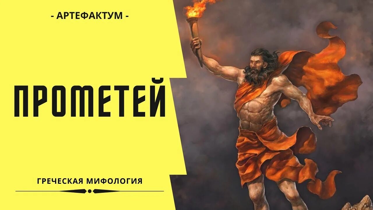 Греция огонь мифы. Миф о Прометее. Прометеев огонь миф кратко. Миф плакат. Наказание Прометея.