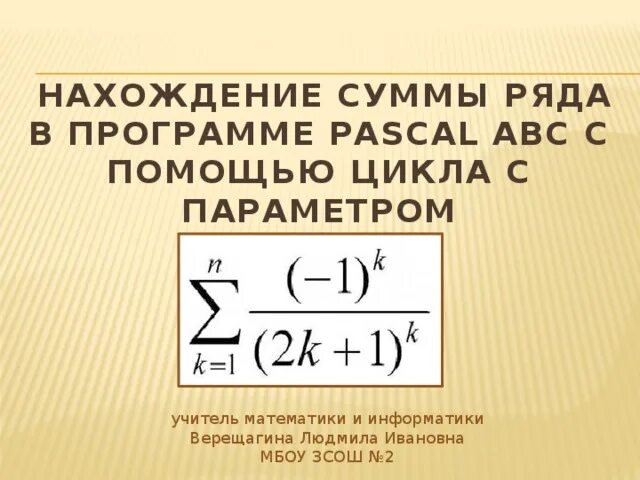 Вычислить сумму паскаль. Нахождение суммы ряда. как вычислить сумму ряда. вычислить суммуряда 1+1,5+2+2,5+3+3,5....+30 паскаль. программа для вычисления суммы членов ряда паскаль.