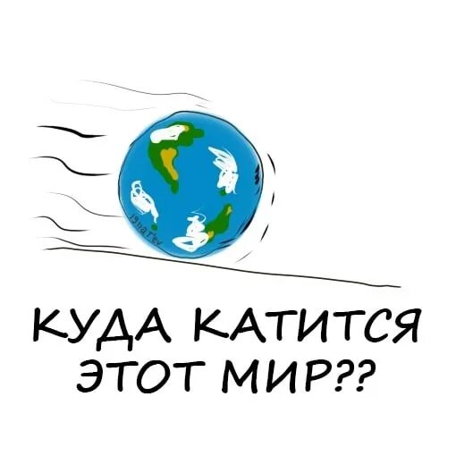 Катится мир вокруг