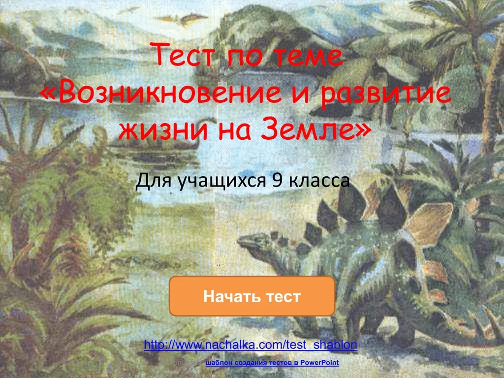 Развитие жизни на земле. Происхождение и развитие жизни на земле. Тест "возникновение жизни на земле". Закономерности происхождения и развития жизни на земле.