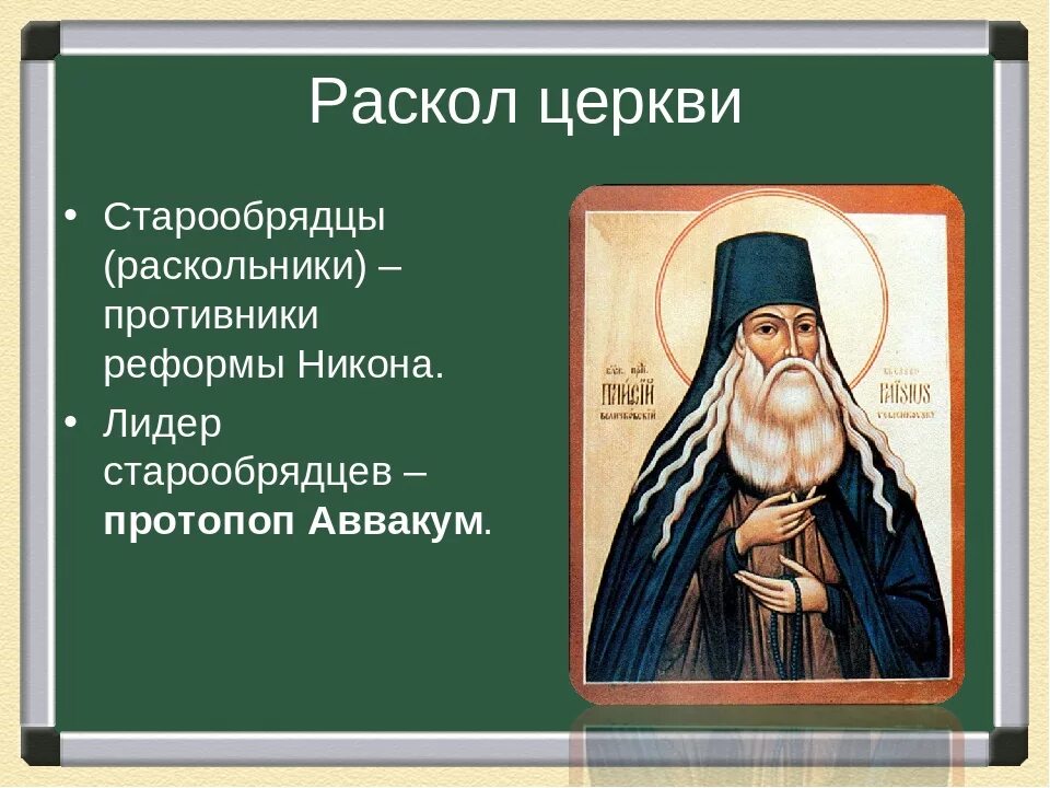 Старообрядцы раскол церкви 17 века. Что такое церковный раскол