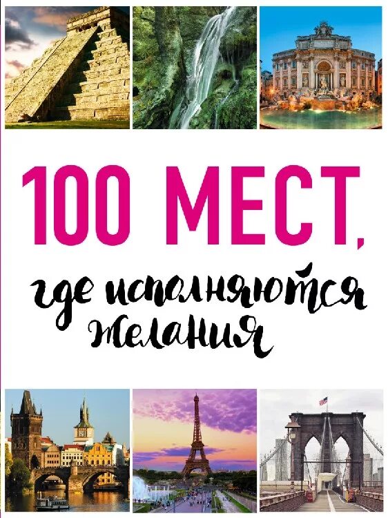 100 мест где есть. Книга 100 мест где исполняются желания. 100 мест. места, где сбываются желания.