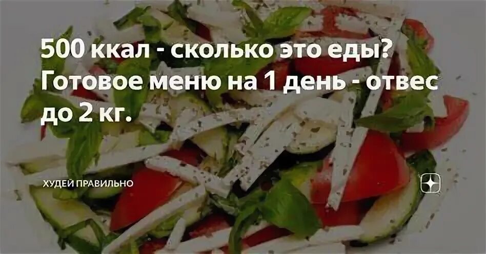 500 калорий. Калории полезные и вредные. 500 калорий. 500 калорий. 500 килокалорий это.