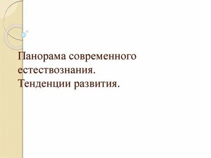 Формы естествознания