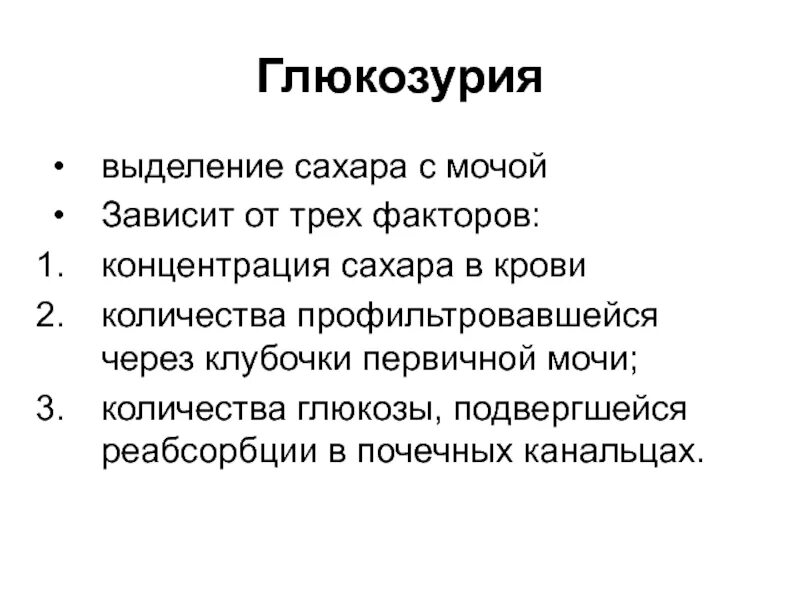 Глюкоземия. Глюкозурия. Глюкозурия причины. Глюкозурия причины ее возникновения. Глюкозурия виды.