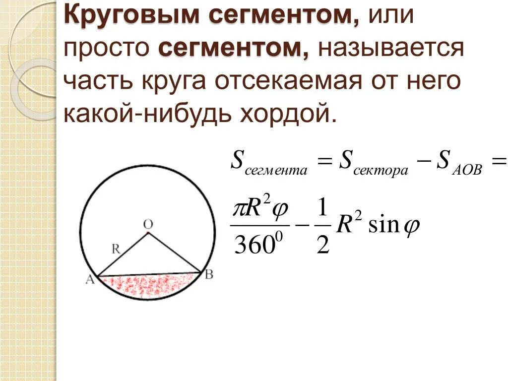 Кольцевое определение. Площадь кругового сегмента формула. Как вычислить площадь сегмента круга. Площадь круга сектора сегмента. Формула вычисления площади сегмента круга.