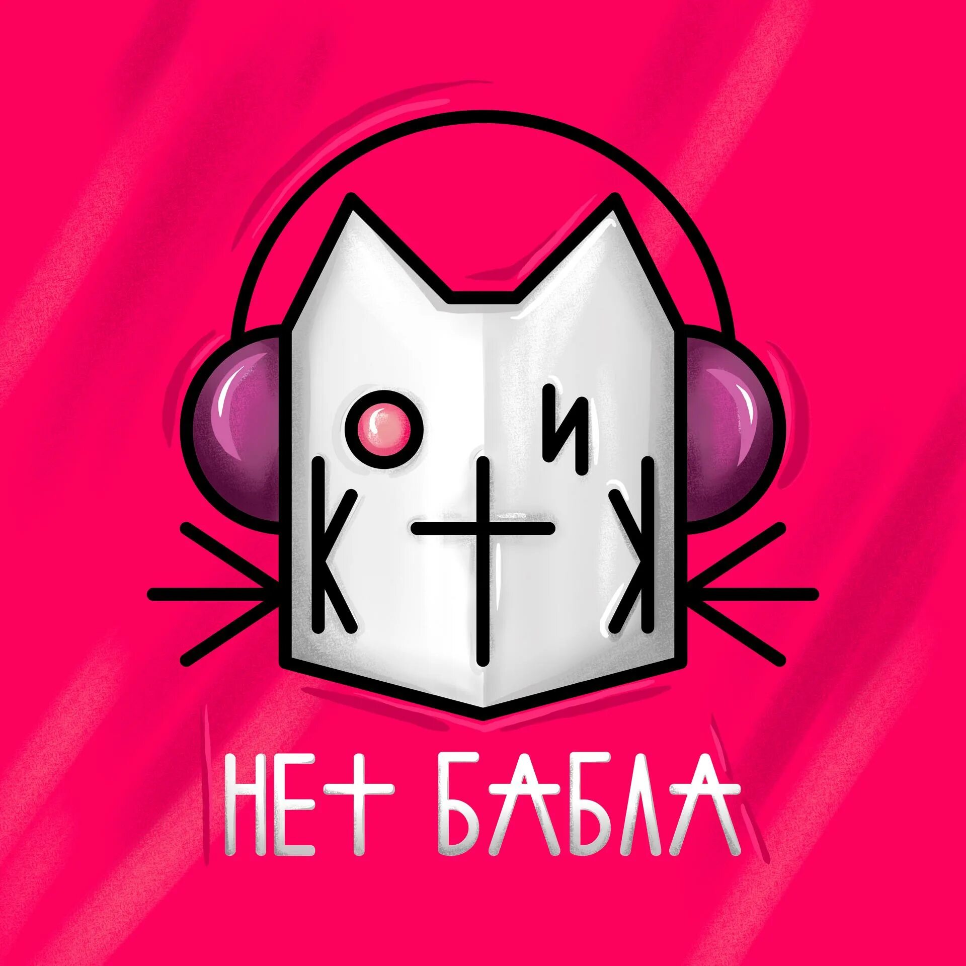 Кот блоггер. Котик mp3. Бабл кот. Котик с Babl. Кот бабл