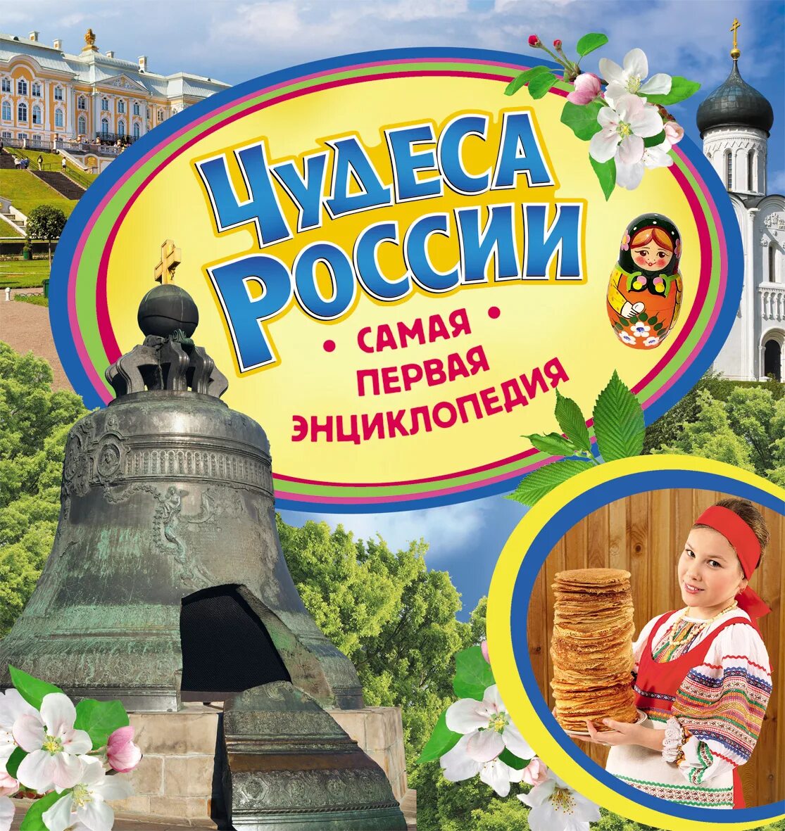 Энциклопедия россия книги. Чудеса России Росмэн 2015. Чудеса России энциклопедия для детского сада. Детская энциклопедия Росмэн чудеса России. Чудеса России книга.