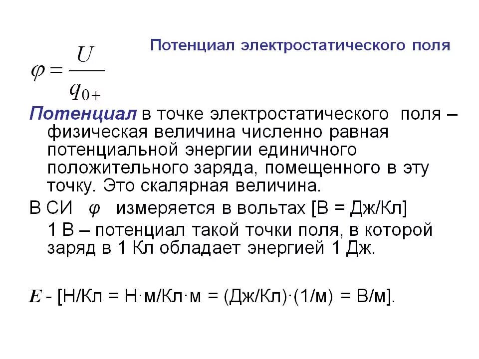 Найдите максимальный потенциал. Потенциал электрического поля единицы измерения. В чем измеряется потенциал электрического поля. Си потенциала электрического поля формула. В чем измеряется потенциал точки электрического поля.