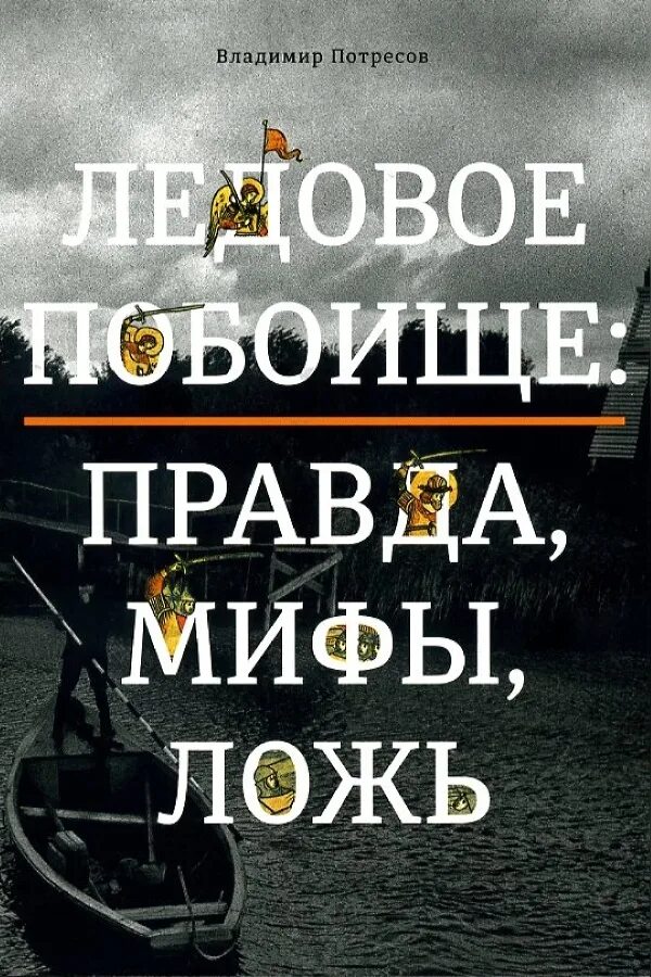 Миф ложе. Владимир потресов «ледовое побоище. правда, мифы, ложь».. потресов владимир ледовое побоище книга. ледовое побоище правда мифы ложь. книги о ледовом побоище.