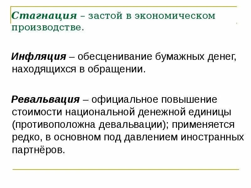 Экономическая стагнация. Обесценивание бумажных денег. Девальвация и инфляция. Инфляция это обесценивание. Метод стагнации.