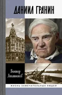 Гранин дневники