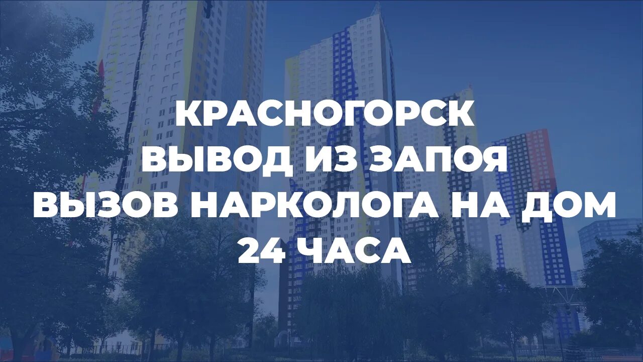 Выведение из запоя Красногорск. Нарколог на дом Красногорск. Вывод из запоя в Красногорске наркология. Вызов нарколога на дом Красногорск. Вывод из запоя на дому дубна