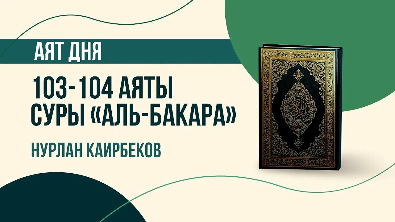 Аят 104. 104 сура хулитель коран. Аят 104. Сура нур. 103.