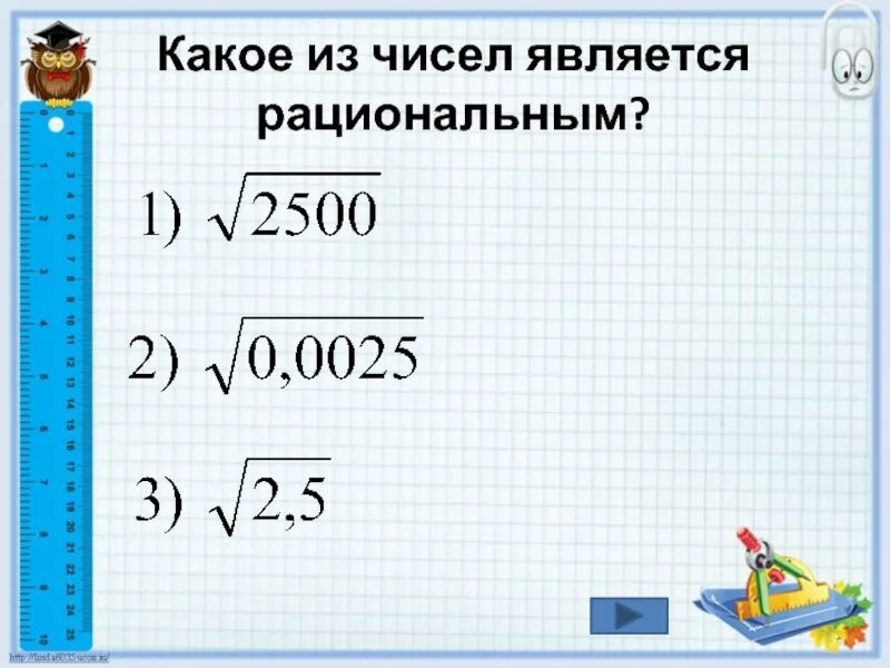 Каким числом является 2. Какое из чисел является рациональным. Какое число является рациональным. Какое Сисли является рациональным. Какое из чисел является иррациональным.