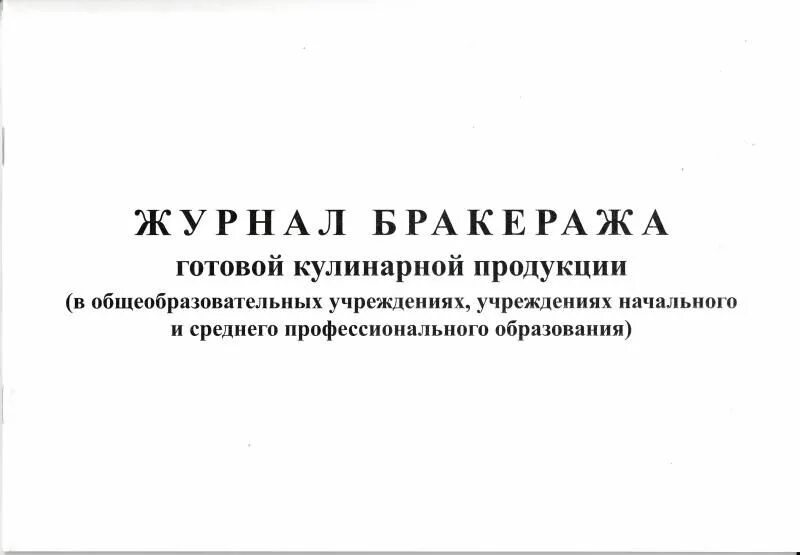 Бракеражный журнал готовой продукции. Журнал бракеража готовой кулинарной продукции. Форма журнала бракеража готовой кулинарной продукции. Журнал бракеража готовой продукции САНПИН. Образец журнала готовой продукции