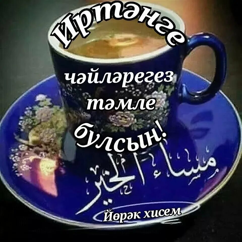 Зимнее доброе утро на татарском языке картинки. Мусульманские пожелания с добрым утром. пожелания с добрым утром на татарском. открытки с добрым утром на татарском языке. татарские открытки с добрым утром.