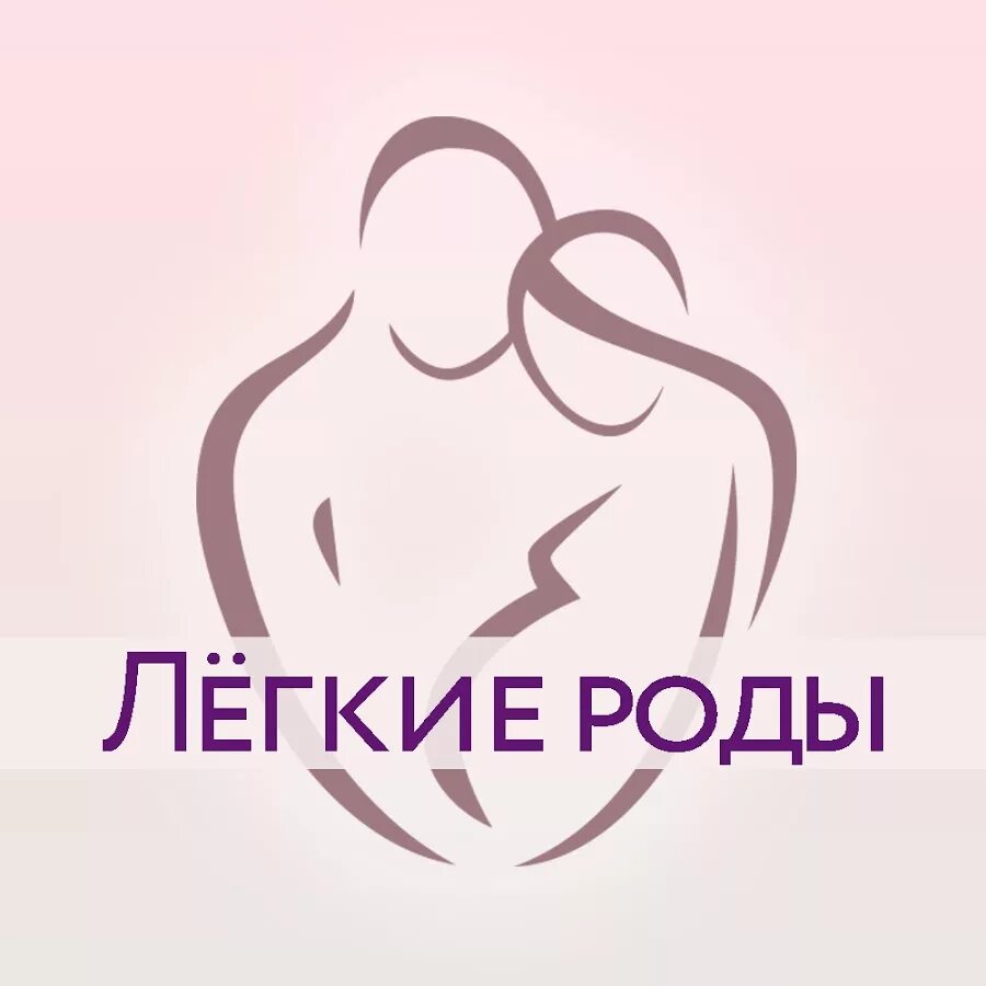 Родить легко и быстро