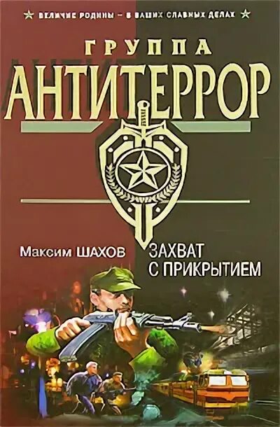 Захват с прикрытием. Книга захват. Шахов м.о. Шахов юмор. Книга захват внимания