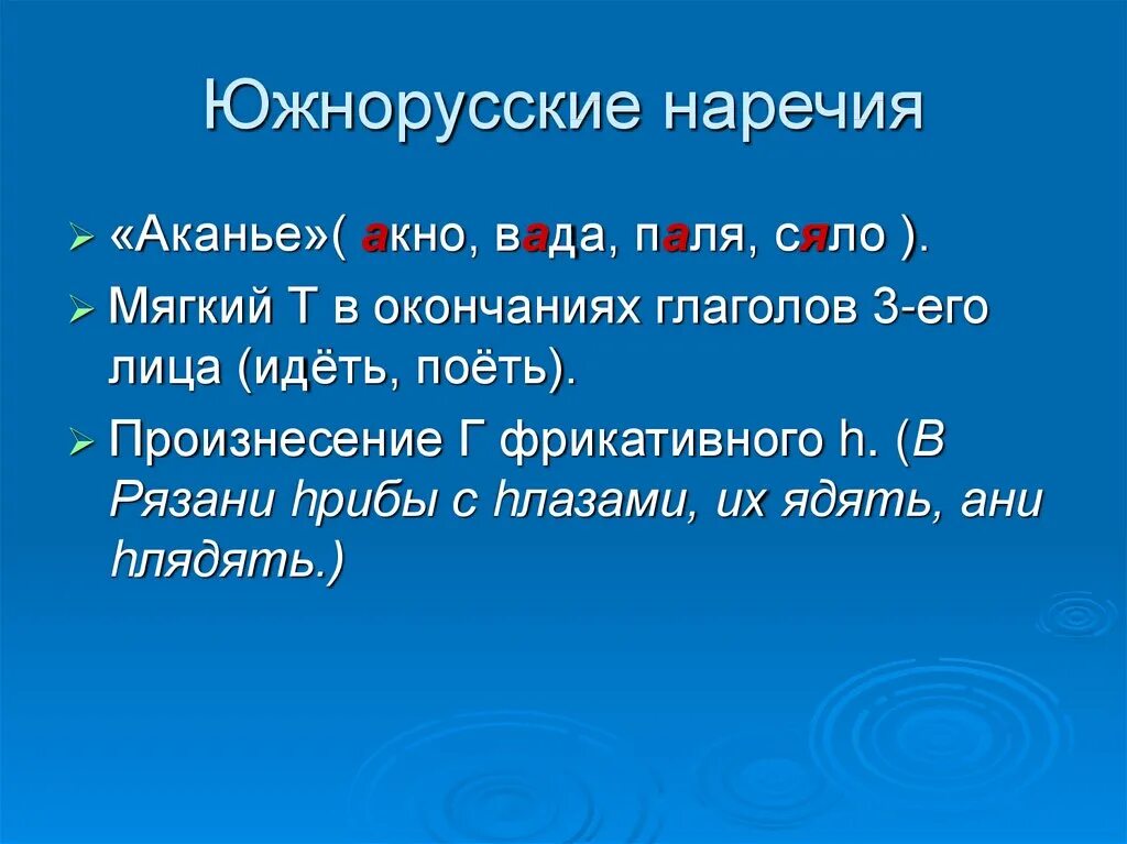 Говор диалект наречие. Аканье. Южное наречие диалект. Южновеликорусское наречие. Южнорусское наречие особенности.