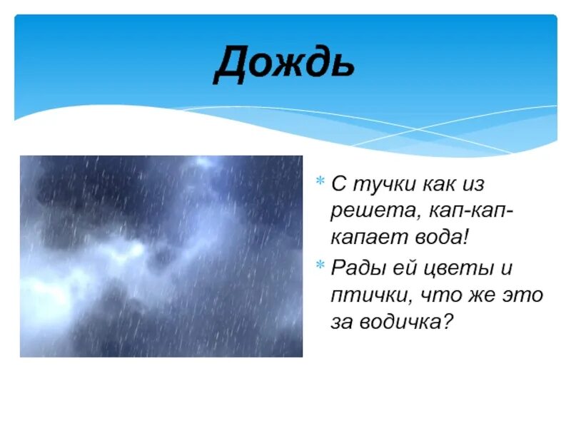 Загадка про ветер 1 класс. Загадки о природных явлениях. Загадки про явления природы для детей. Загадки про дождь. Загадки о явлениях природы.