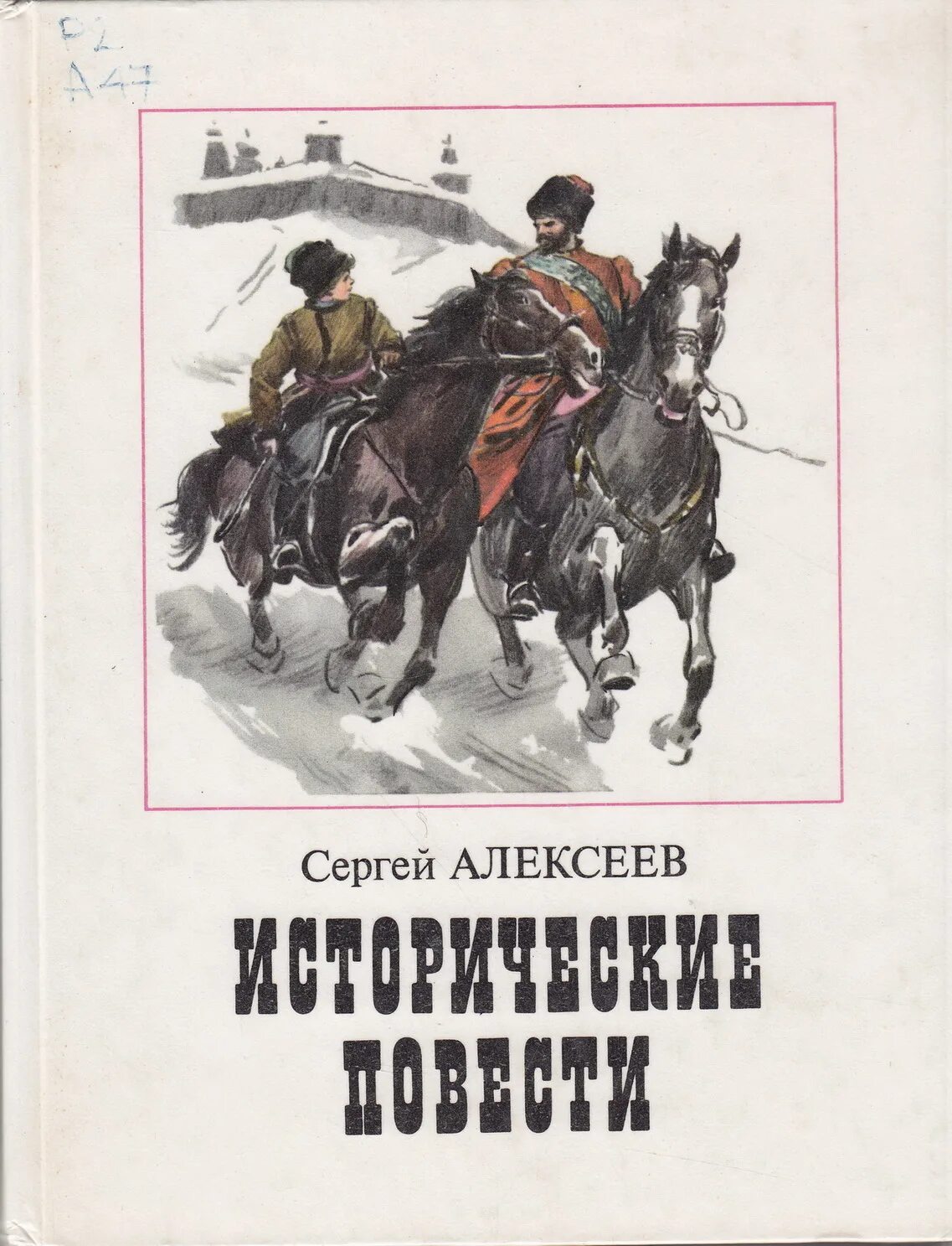 Народные произведения повести. Сборник Сергея Петровича Алексеева исторические повести. Книги для детей Сергея Алексеева исторические повести. Алексеев исторические повести книга.