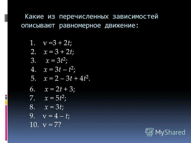 X 3 t 3t2. Какие из приведенных зависимостей описывают равномерное движение. Какое из перечисленных движений равномерное. Описать движение x=5+3t.