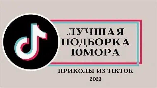 Тик ток 2023 на русском языке