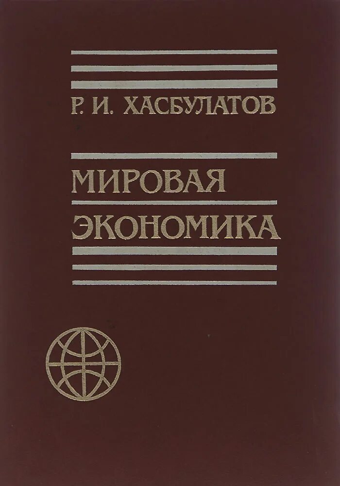 хасбулатов, р. экономика учебник 10-11 хасбулатов. хасбулатов экономика 11. экономика 10 класс учебник. экономика 10 класс хасбулатов.