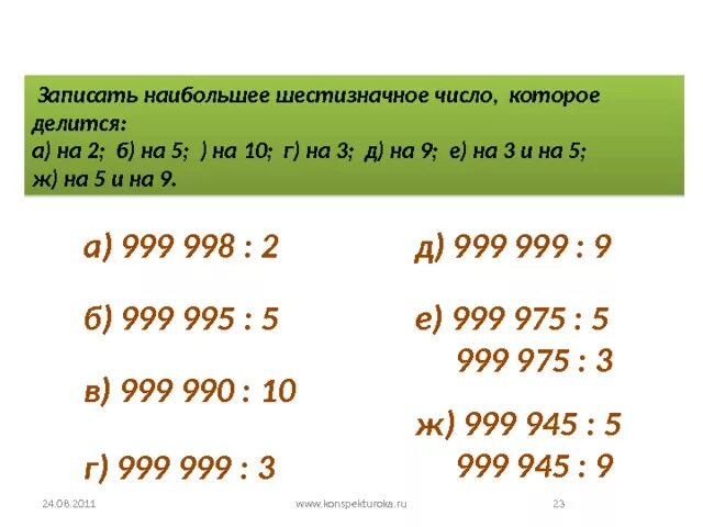 Числа больше 100 которые делятся на 3. Числа больше 100 которые делятся на 3