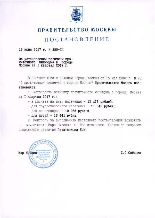 Постановление правительства об установлении прожиточного минимума. Постановление правительства липецкой области. Минимальный прожиточный минимум в челябинской области. Прожиточный минимум в амурской области. Постановление москва.