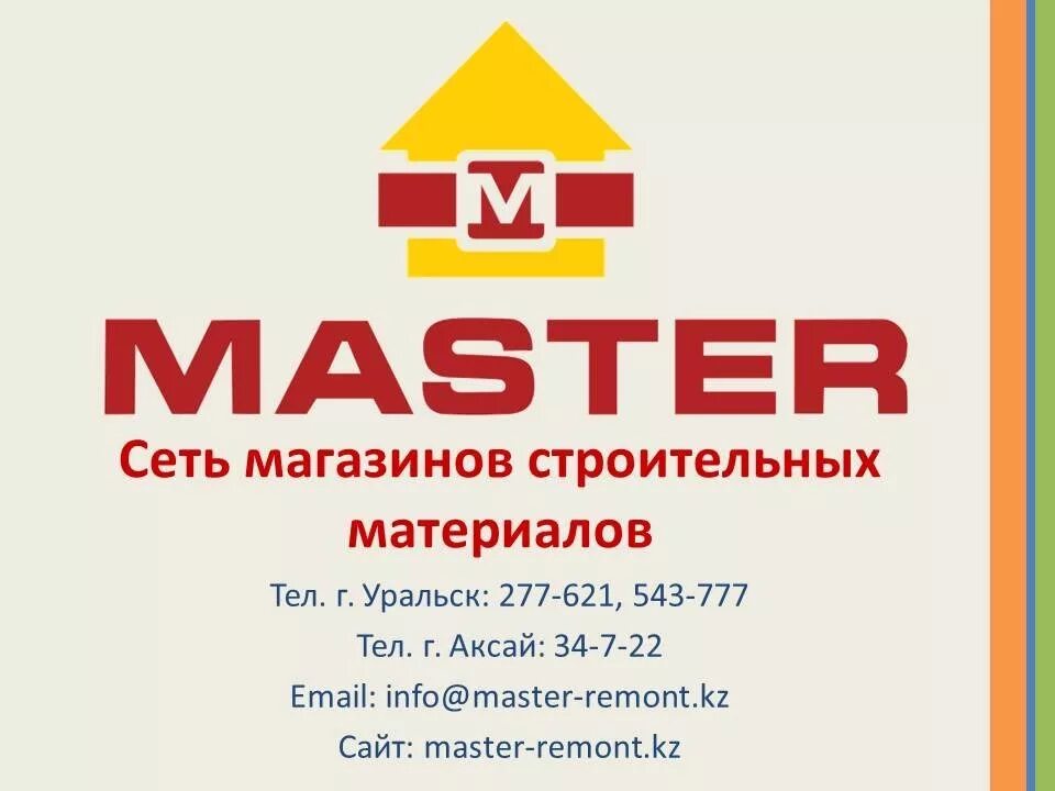 Магазин мастер г. Мастер Уральск. Мастер магазин стройматериалов. Master строительный материал. Сетевые магазины строительных материалов.