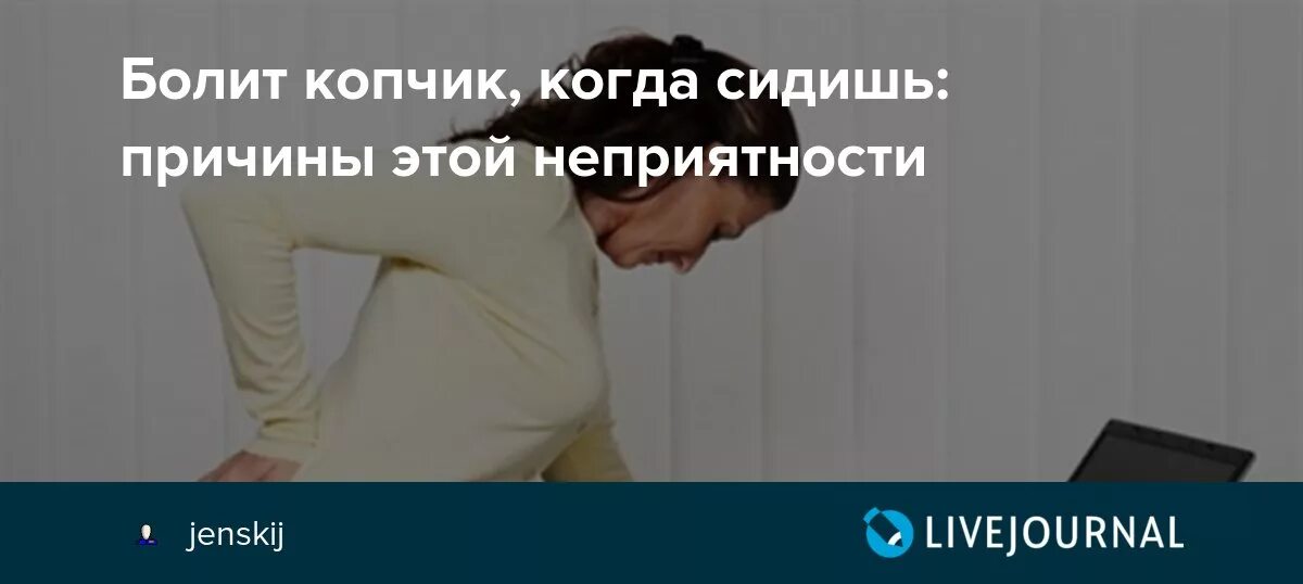 Упала боль в спине. Если болит копчик причины. Причины почему болит копчик. Болит копчик если долго сидеть. Что делать при боли в копчике.