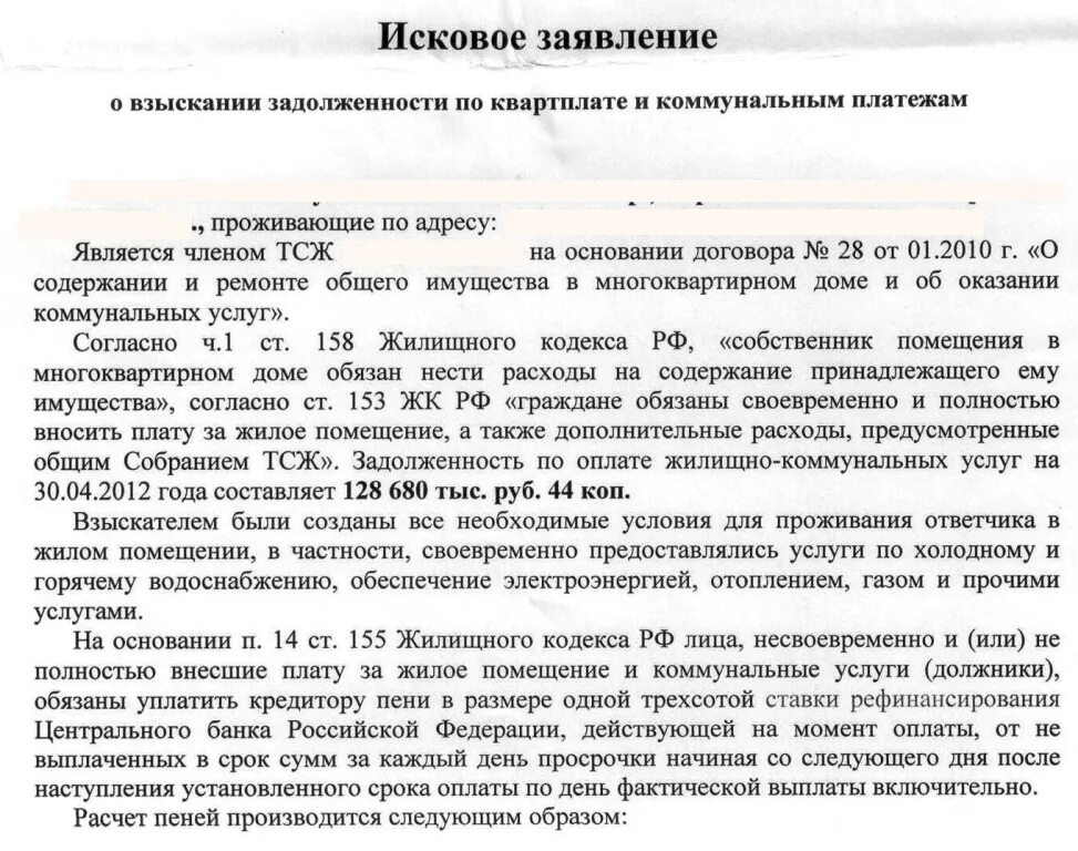 За неуплату каких долгов. Иск о задолженности по коммунальным платежам. Иск о неуплате коммунальных. Иск о взыскании задолженности за коммунальные услуги образец. Исковое заявление по оплате коммунальных услуг образец.