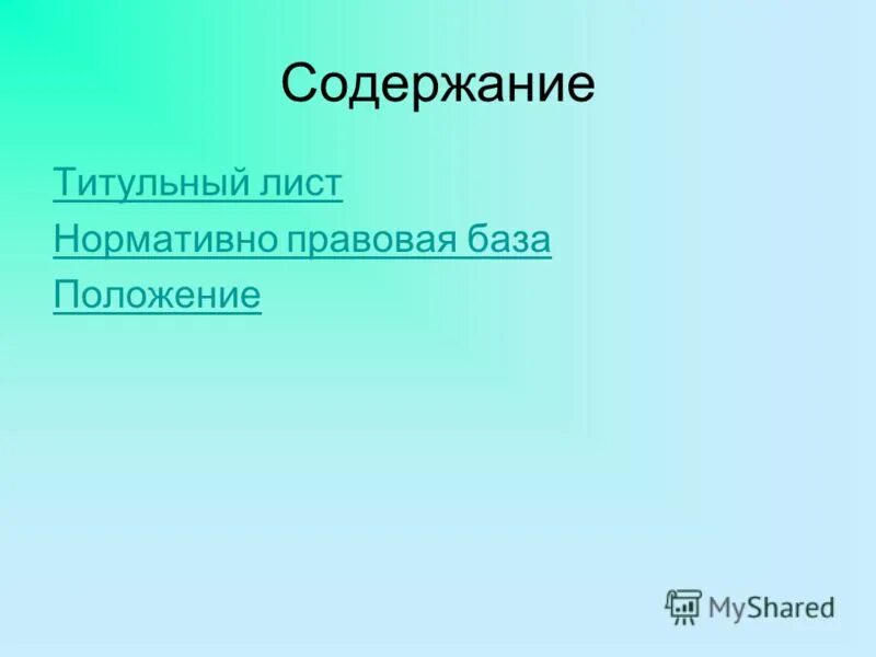Содержание титульного листа. Содержание титульного листа
