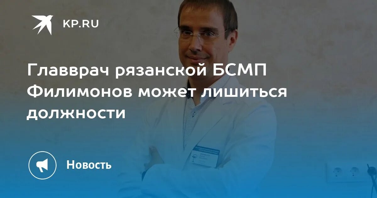 Филимонов БСМП. Главный врач БСМП Красноярск. Главврач онкодиспансера Рязань. Главврач БСМП Калуга.